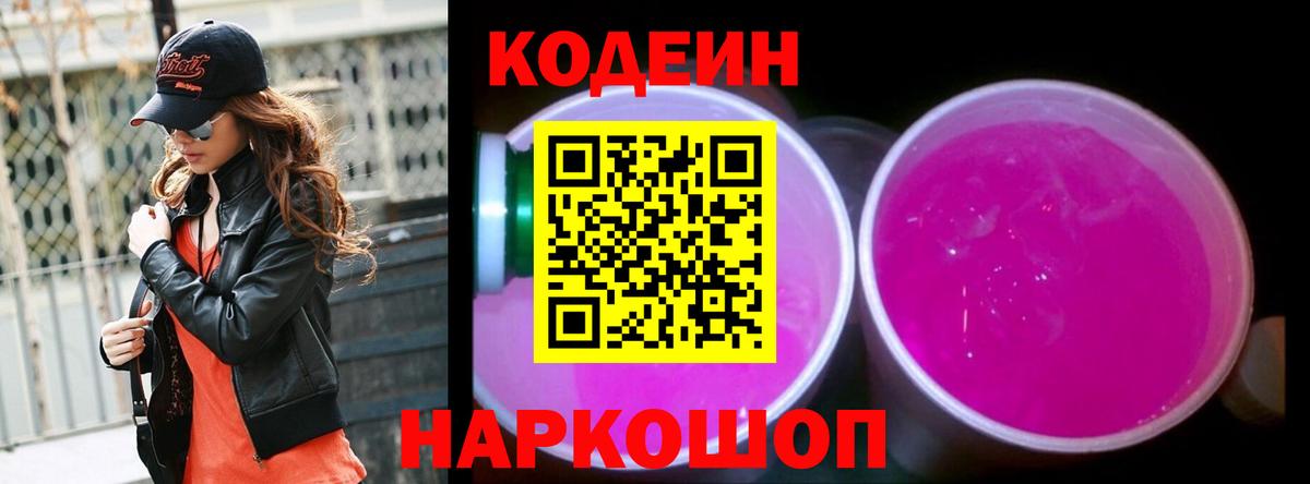 Codein Purple Drank  Вход с VPN  Орёл  Кодеин напиток Lean (лин) 